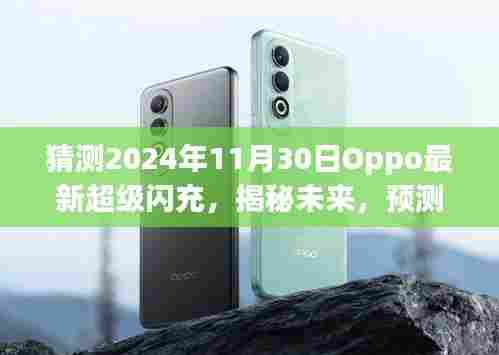 揭秘未来,揭秘Oppo超级闪充技术未来走向,预测最新超级闪充技术展望(2024年)