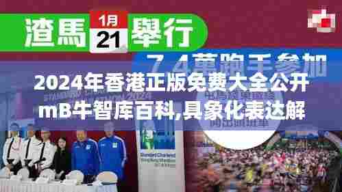 2024年香港正版免费大全公开mB牛智库百科,具象化表达解说_创新版GCD30.715