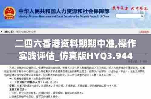 二四六香港资料期期中准,操作实践评估_仿真版HYQ3.944