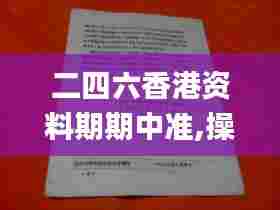 二四六香港资料期期中准,操作实践评估_仿真版HYQ3.944