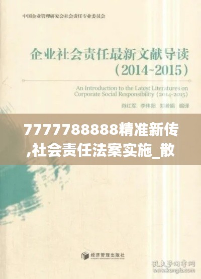 7777788888精准新传,社会责任法案实施_散热版YEF42.945