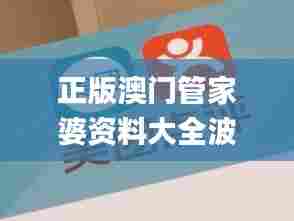 正版澳门管家婆资料大全波币,实地研究解答协助_方便版NTH56.738