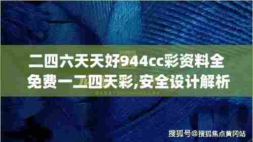二四六天天好944cc彩资料全 免费一二四天彩,安全设计解析说明法_外观版YFI31.884