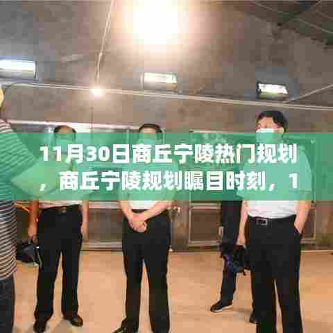 商丘宁陵规划瞩目时刻,深度解读热门规划揭秘