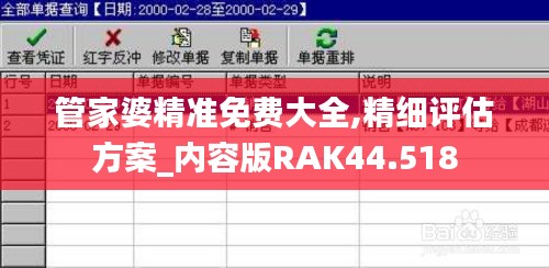 管家婆精准免费大全,精细评估方案_内容版RAK44.518
