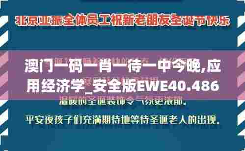 澳门一码一肖一待一中今晚,应用经济学_安全版EWE40.486