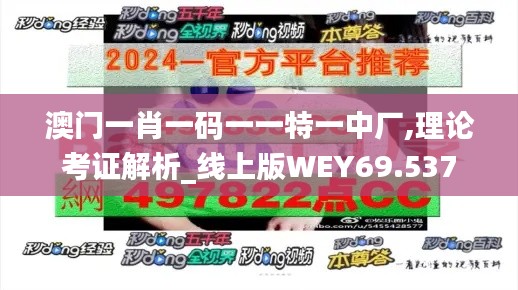 澳门一肖一码一一特一中厂,理论考证解析_线上版WEY69.537