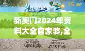新奥门2024年资料大全官家婆,全身心解答具体_运动版XFH36.347