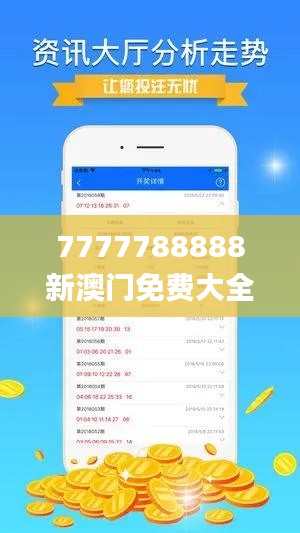 7777788888新澳门免费大全,资源部署方案_显示版GWT4.983