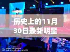 揭秘星光熠熠背后的明星故事，最新明星视频流出，温暖故事背后的秘密揭晓日（日期为11月30日）