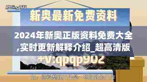 2024年新奥正版资料免费大全,实时更新解释介绍_超高清版AFG87.566
