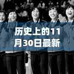 历史上的女排辉煌，见证女排精神与自我超越的启示