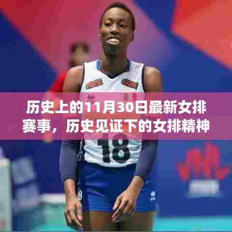 历史上的女排辉煌,见证女排精神与自我超越的启示