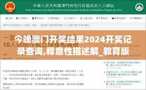 今晚澳门开奖结果2024开奖记录查询,释意性描述解_教育版FMR71.619