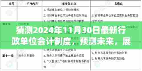 展望2024年行政单位会计制度新变革,预测未来趋势与最新制度解析