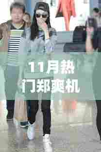 11月热门郑爽机场背的包,11月热门郑爽同款机场背包选购指南