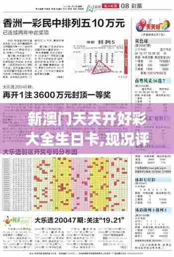 新澳门天天开好彩大全生日卡,现况评判解释说法_UHDXLA60.563