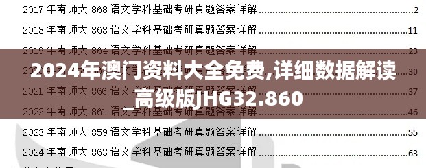 2024年澳门资料大全免费,详细数据解读_高级版JHG32.860