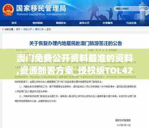 澳门免费公开资料最准的资料,资源部署方案_授权版TOL42.966