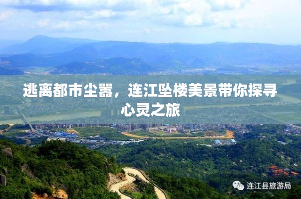 连江坠楼美景,心灵之旅,逃离都市喧嚣