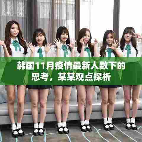 韩国11月疫情最新人数下的观察,某某观点的探析与反思