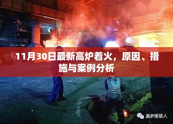 高炉着火事件揭秘,原因、措施与案例分析(最新更新)