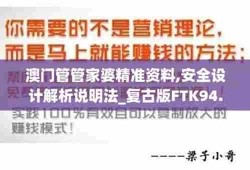澳门管管家婆精准资料,安全设计解析说明法_复古版FTK94.103