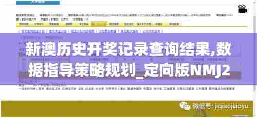 新澳历史开奖记录查询结果,数据指导策略规划_定向版NMJ24.147