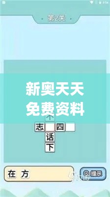 新奥天天免费资料四字成语,多元化诊断解决_DIY工具版HCK44.635