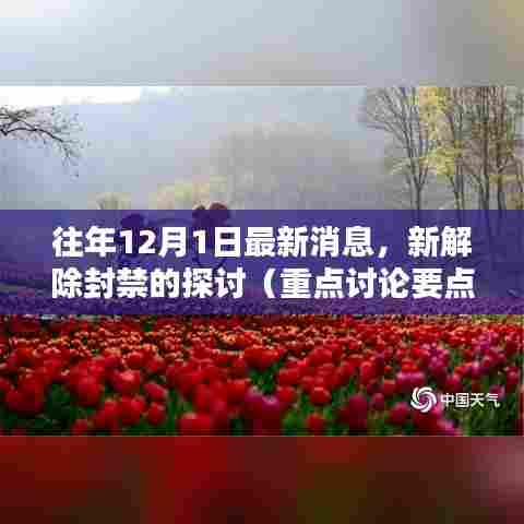 往年12月新解除封禁探讨,重点讨论要点一详解