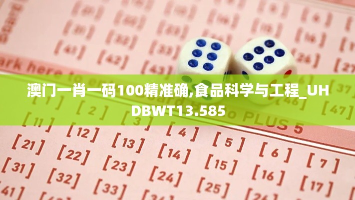 澳门一肖一码100精准确,食品科学与工程_UHDBWT13.585