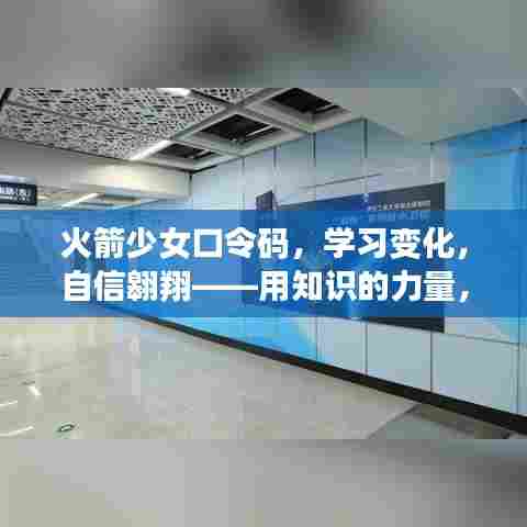 火箭少女口令码，解锁潜能，自信翱翔学习之旅