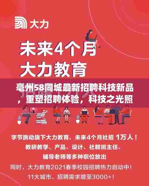 亳州58同城最新招聘科技新品,重塑招聘体验,科技之光照亮未来职场