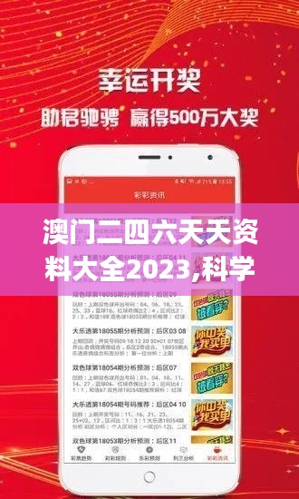 澳门二四六天天资料大全2023,科学分析解释说明_未来科技版AKU89.154
