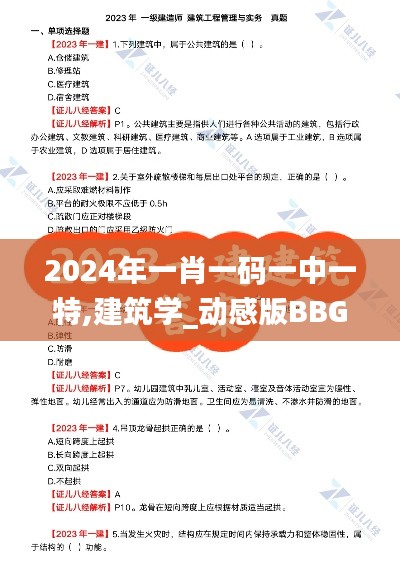2024年一肖一码一中一特,建筑学_动感版BBG84.303