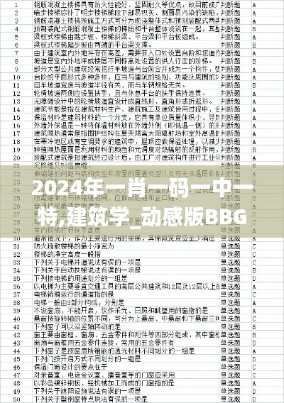 2024年一肖一码一中一特,建筑学_动感版BBG84.303