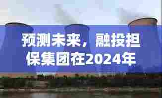 融投担保集团2024年展望,未来动态与战略预测