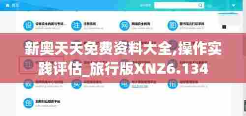 新奥天天免费资料大全,操作实践评估_旅行版XNZ6.134