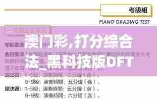 澳门彩,打分综合法_黑科技版DFT76.551