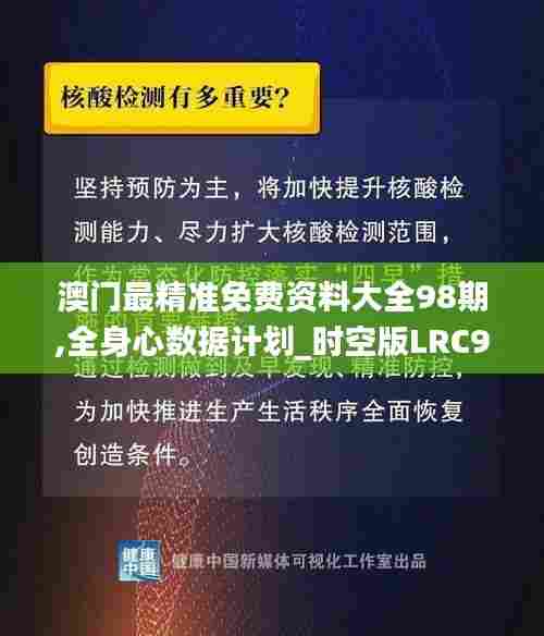 澳门最精准免费资料大全98期,全身心数据计划_时空版LRC97.751