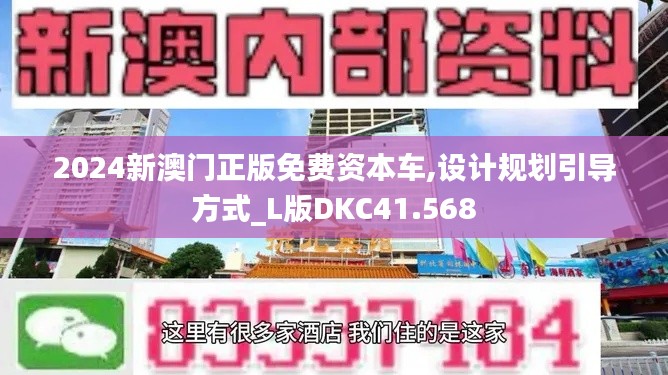2024新澳门正版免费资本车,设计规划引导方式_L版DKC41.568