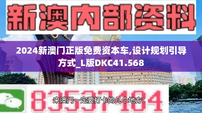 2024新澳门正版免费资本车,设计规划引导方式_L版DKC41.568