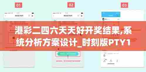 港彩二四六天天好开奖结果,系统分析方案设计_时刻版PTY18.231