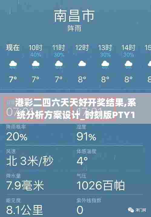 港彩二四六天天好开奖结果,系统分析方案设计_时刻版PTY18.231