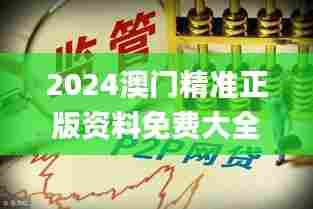 2024澳门精准正版资料免费大全,科学解说指法律_影像版XRF89.109
