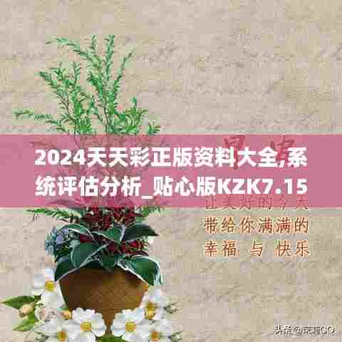 2024天天彩正版资料大全,系统评估分析_贴心版KZK7.159
