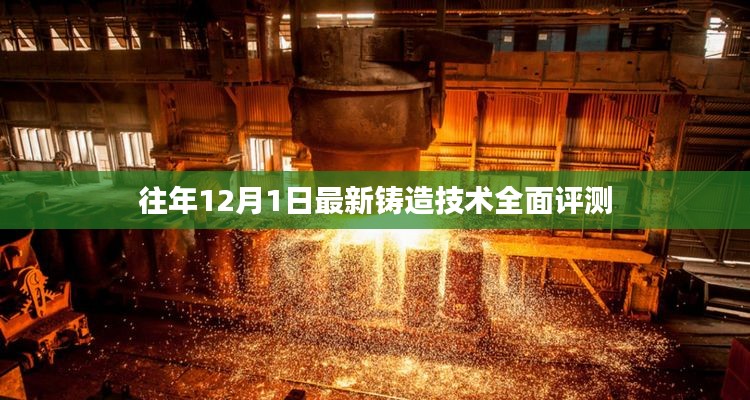 最新铸造技术全面评测,历年12月1日回顾与解析