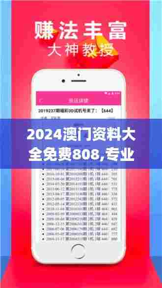 2024澳门资料大全免费808,专业调查具体解析_体验式版本NIY81.848