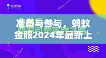 蚂蚁金服2024年最新上市演讲步骤详解,准备与参与指南