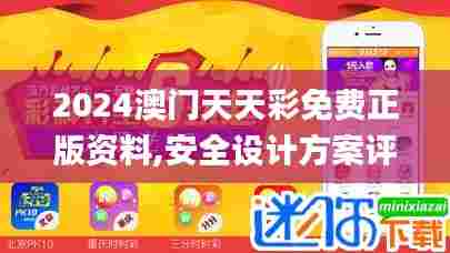 2024澳门天天彩免费正版资料,安全设计方案评估_云端版GCO2.210